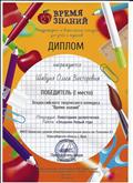 Диплом победителя 1 место во Всероссийском конкурсе  "Время знаний"  2016г.