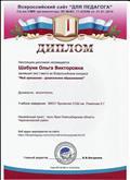 Диплом  1 место во Всероссийском конкурсе " Моё призвание- дошкольное образование" 2016г.