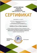 Сертификат  тестирования  по курсу " Использование современных образовательных технологий в учебно-воспитательном процессе в соответствии ФГОС ДО" 2017г.